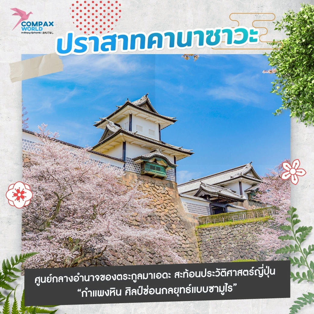 เที่ยวอิชิกาวะ เที่ยวญี่ปุ่น ทัวร์ญี่ปุ่น